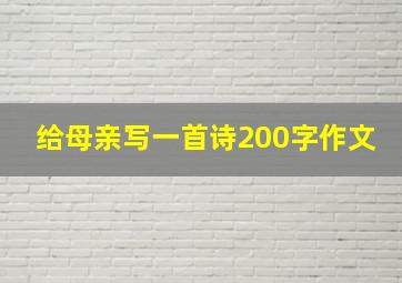 给母亲写一首诗200字作文