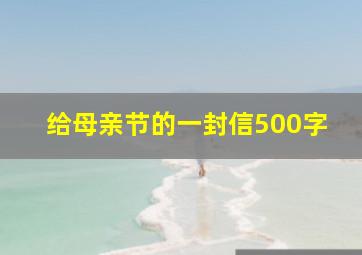 给母亲节的一封信500字