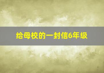 给母校的一封信6年级