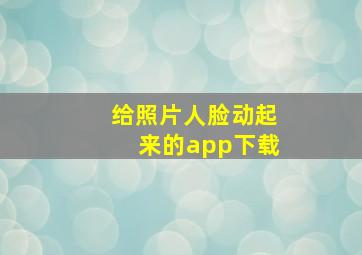 给照片人脸动起来的app下载