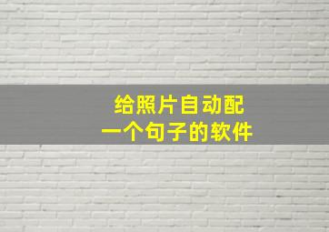 给照片自动配一个句子的软件