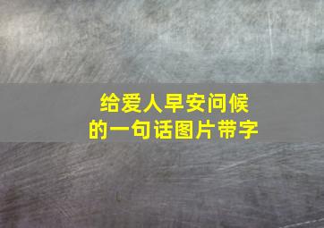 给爱人早安问候的一句话图片带字