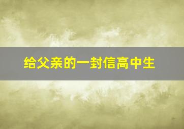 给父亲的一封信高中生