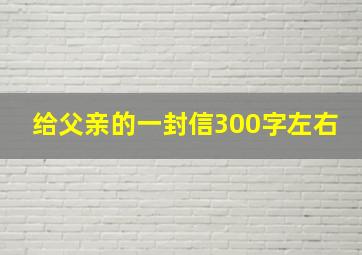 给父亲的一封信300字左右