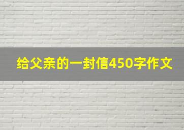 给父亲的一封信450字作文