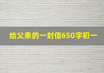 给父亲的一封信650字初一