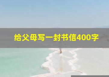 给父母写一封书信400字