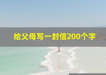 给父母写一封信200个字