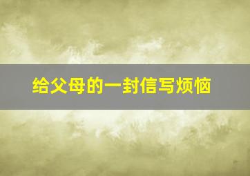 给父母的一封信写烦恼