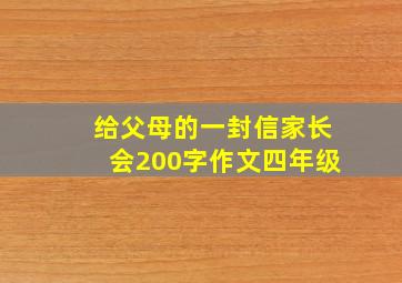 给父母的一封信家长会200字作文四年级