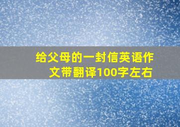 给父母的一封信英语作文带翻译100字左右