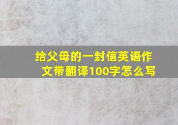 给父母的一封信英语作文带翻译100字怎么写