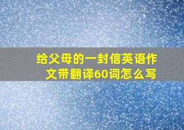 给父母的一封信英语作文带翻译60词怎么写