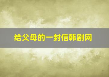 给父母的一封信韩剧网