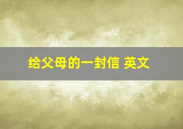 给父母的一封信 英文