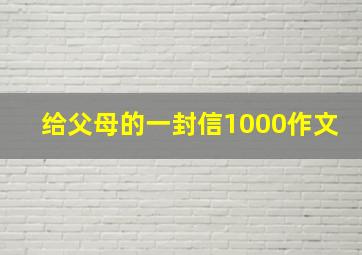 给父母的一封信1000作文