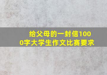 给父母的一封信1000字大学生作文比赛要求