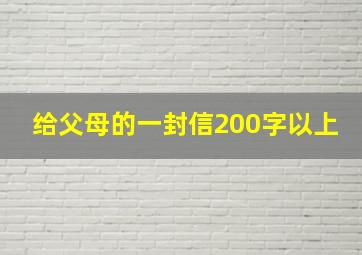 给父母的一封信200字以上