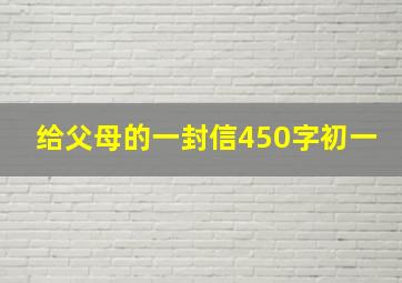 给父母的一封信450字初一