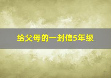 给父母的一封信5年级