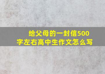 给父母的一封信500字左右高中生作文怎么写