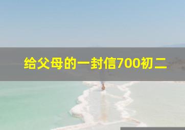 给父母的一封信700初二