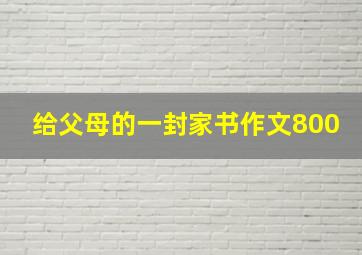 给父母的一封家书作文800