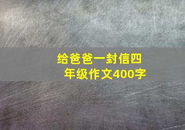 给爸爸一封信四年级作文400字