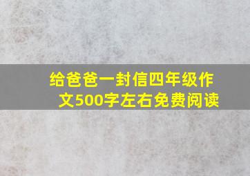 给爸爸一封信四年级作文500字左右免费阅读