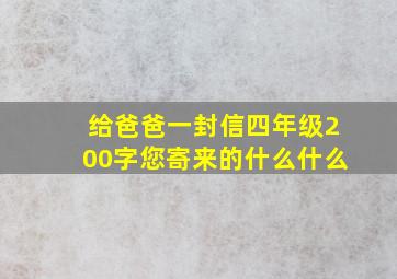 给爸爸一封信四年级200字您寄来的什么什么