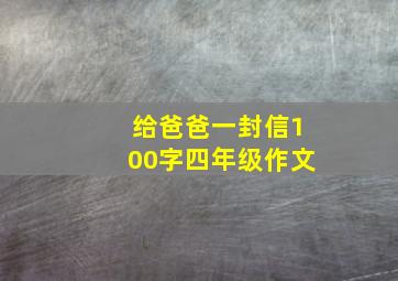 给爸爸一封信100字四年级作文