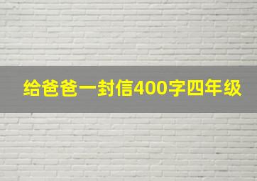 给爸爸一封信400字四年级