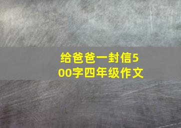 给爸爸一封信500字四年级作文