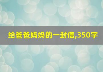 给爸爸妈妈的一封信,350字