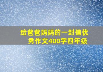 给爸爸妈妈的一封信优秀作文400字四年级