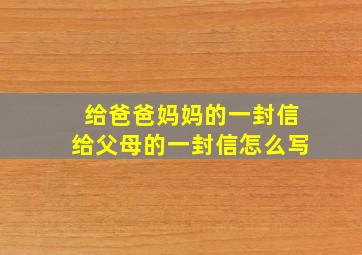 给爸爸妈妈的一封信给父母的一封信怎么写