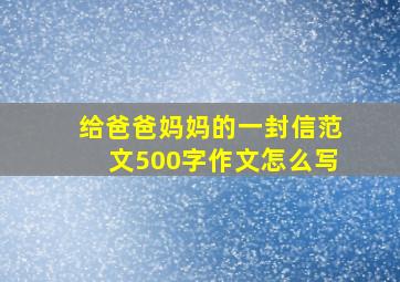 给爸爸妈妈的一封信范文500字作文怎么写