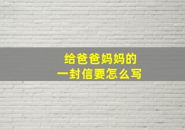 给爸爸妈妈的一封信要怎么写