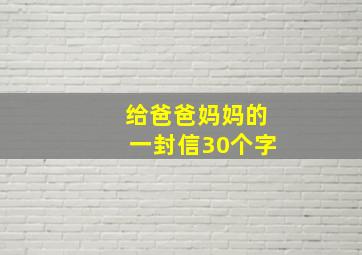 给爸爸妈妈的一封信30个字