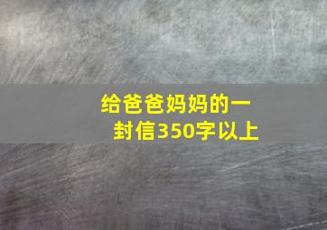 给爸爸妈妈的一封信350字以上