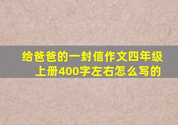 给爸爸的一封信作文四年级上册400字左右怎么写的