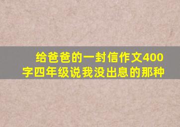 给爸爸的一封信作文400字四年级说我没出息的那种