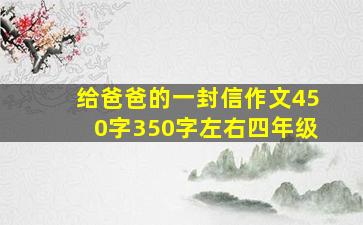 给爸爸的一封信作文450字350字左右四年级