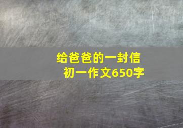 给爸爸的一封信初一作文650字