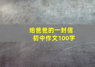 给爸爸的一封信初中作文100字