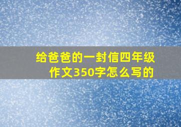 给爸爸的一封信四年级作文350字怎么写的