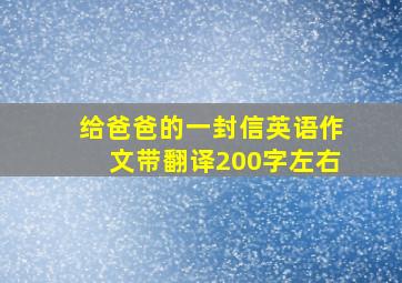 给爸爸的一封信英语作文带翻译200字左右