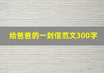 给爸爸的一封信范文300字