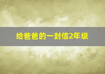 给爸爸的一封信2年级