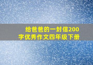 给爸爸的一封信200字优秀作文四年级下册